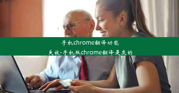 手机chrome翻译功能失效-手机版chrome翻译是灰的