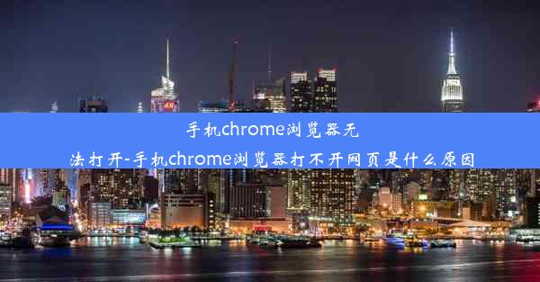 手机chrome浏览器无法打开-手机chrome浏览器打不开网页是什么原因