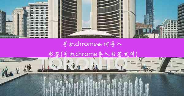 手机chrome如何导入书签(手机chrome导入书签文件)