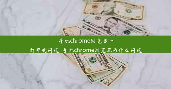 手机chrome浏览器一打开就闪退_手机chrome浏览器为什么闪退