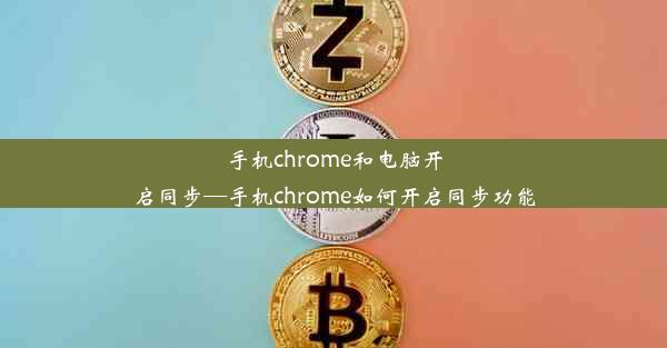 手机chrome和电脑开启同步—手机chrome如何开启同步功能