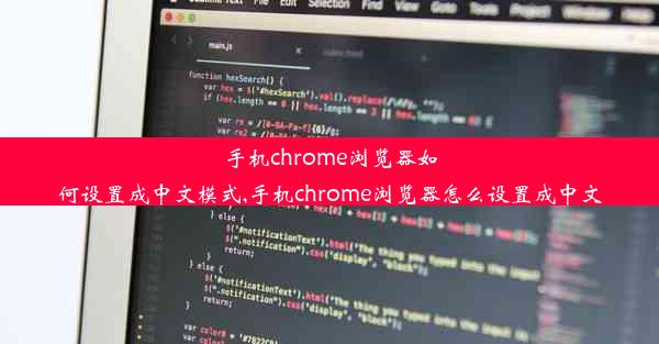 手机chrome浏览器如何设置成中文模式,手机chrome浏览器怎么设置成中文