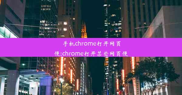 手机chrome打开网页慢;chrome打开某些网页慢