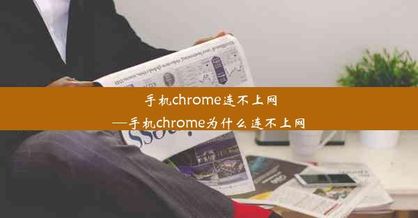 手机chrome连不上网—手机chrome为什么连不上网