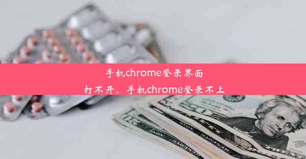 手机chrome登录界面打不开、手机chrome登录不上