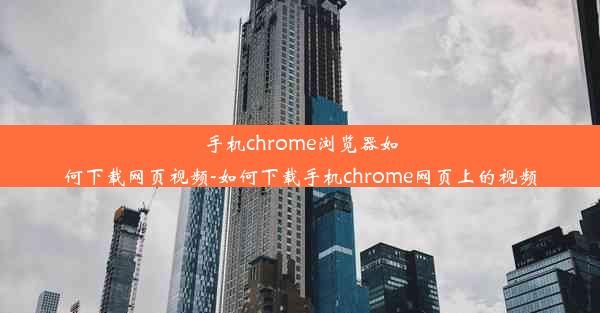 手机chrome浏览器如何下载网页视频-如何下载手机chrome网页上的视频