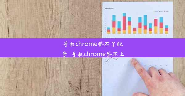 手机chrome登不了账号_手机chrome登不上