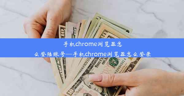 手机chrome浏览器怎么登陆账号—手机chrome浏览器怎么登录