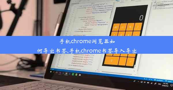 手机chrome浏览器如何导出书签,手机chrome书签导入导出