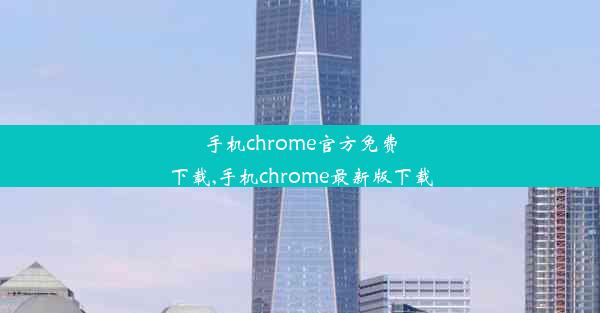 手机chrome官方免费下载,手机chrome最新版下载