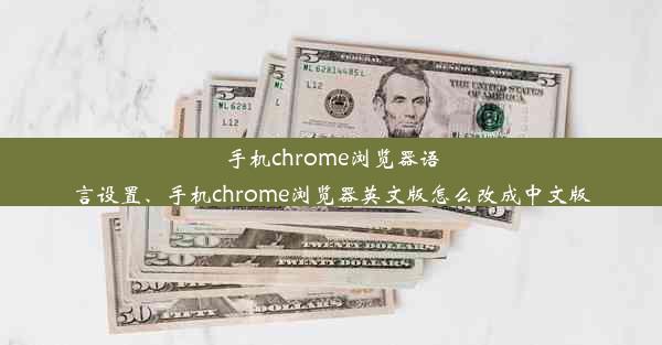 手机chrome浏览器语言设置、手机chrome浏览器英文版怎么改成中文版