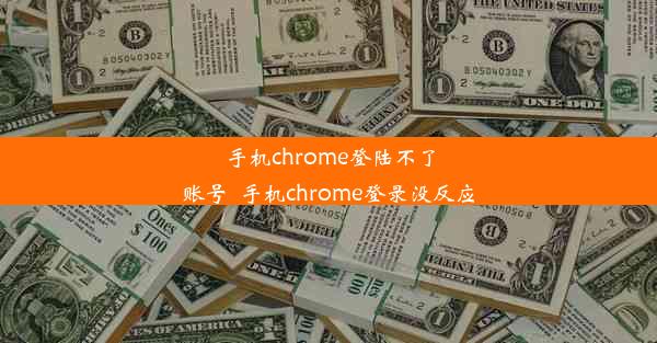 手机chrome登陆不了账号_手机chrome登录没反应