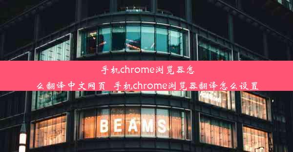 手机chrome浏览器怎么翻译中文网页_手机chrome浏览器翻译怎么设置