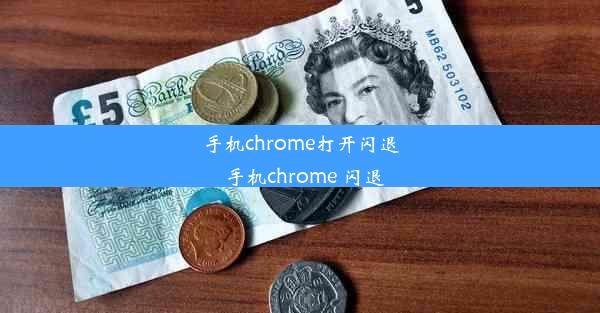 手机chrome打开闪退_手机chrome 闪退