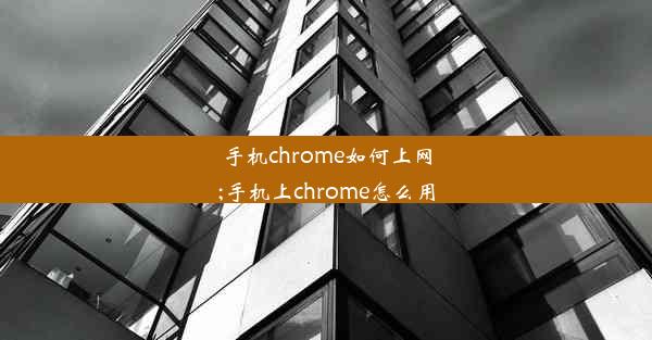 手机chrome如何上网;手机上chrome怎么用