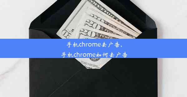 手机chrome去广告,手机chrome如何去广告