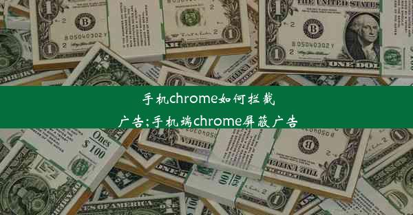 手机chrome如何拦截广告;手机端chrome屏蔽广告