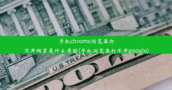 手机chrome浏览器打不开网页是什么原因(手机浏览器打不开google)