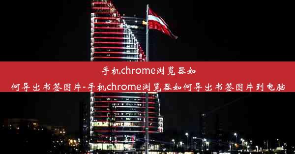 手机chrome浏览器如何导出书签图片-手机chrome浏览器如何导出书签图片到电脑