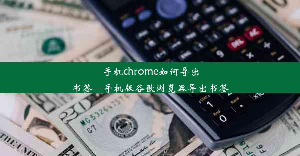 手机chrome如何导出书签—手机版谷歌浏览器导出书签