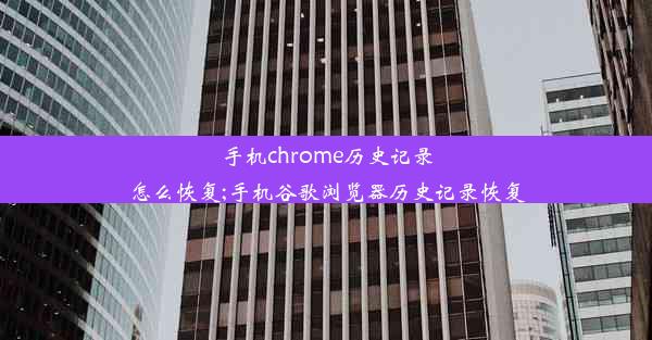 手机chrome历史记录怎么恢复;手机谷歌浏览器历史记录恢复