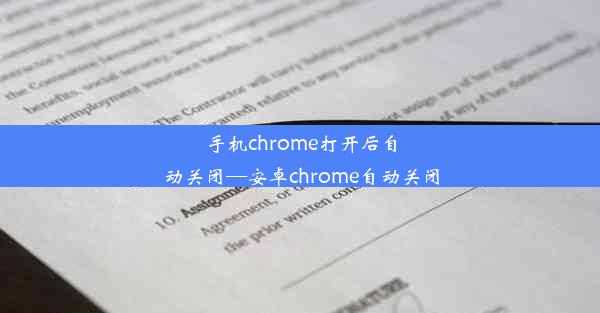 手机chrome打开后自动关闭—安卓chrome自动关闭