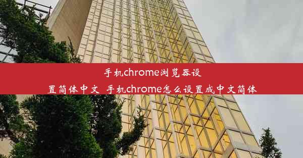 手机chrome浏览器设置简体中文_手机chrome怎么设置成中文简体