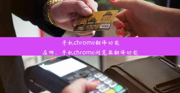 手机chrome翻译功能在哪、手机chrome浏览器翻译功能