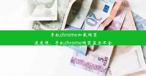 手机chrome加载网页速度慢、手机chrome网页显示不全