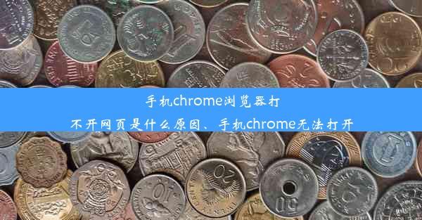 手机chrome浏览器打不开网页是什么原因、手机chrome无法打开