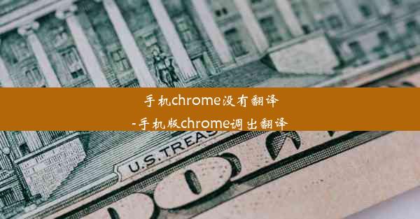 手机chrome没有翻译-手机版chrome调出翻译