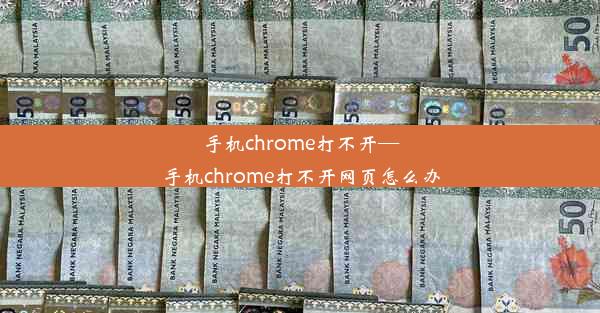 手机chrome打不开—手机chrome打不开网页怎么办