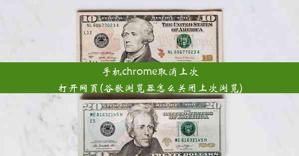 手机chrome取消上次打开网页(谷歌浏览器怎么关闭上次浏览)