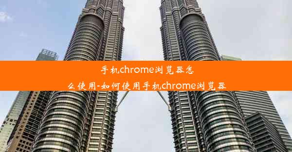 手机chrome浏览器怎么使用-如何使用手机chrome浏览器