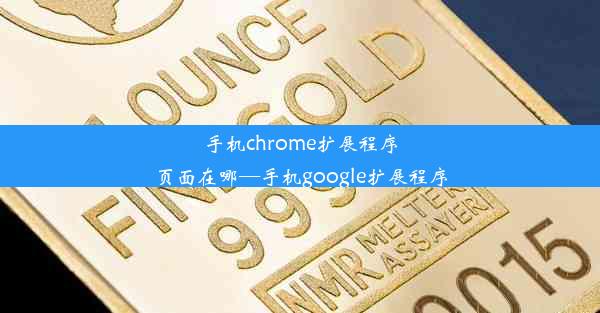 手机chrome扩展程序页面在哪—手机google扩展程序