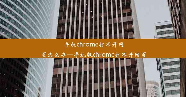 手机chrome打不开网页怎么办—手机版chrome打不开网页