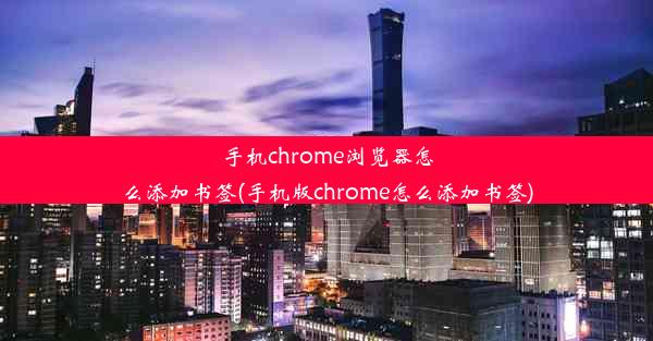 手机chrome浏览器怎么添加书签(手机版chrome怎么添加书签)