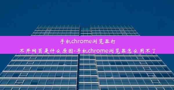 手机chrome浏览器打不开网页是什么原因-手机chrome浏览器怎么用不了