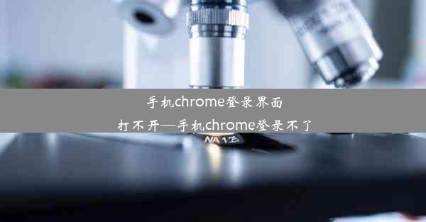 手机chrome登录界面打不开—手机chrome登录不了