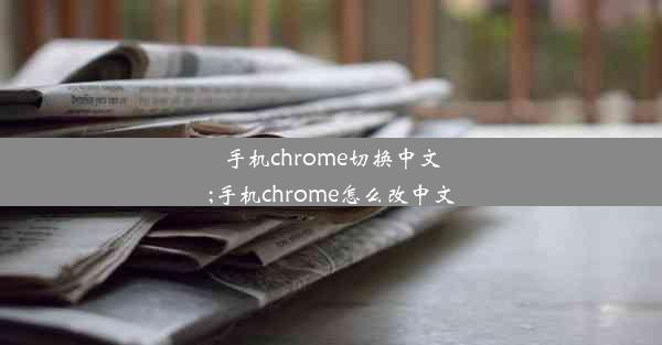 手机chrome切换中文;手机chrome怎么改中文