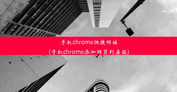 手机chrome快捷网址(手机chrome添加网页到桌面)