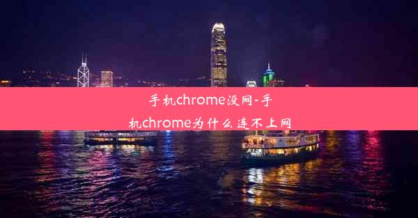 手机chrome没网-手机chrome为什么连不上网