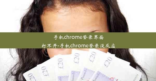 手机chrome登录界面打不开-手机chrome登录没反应