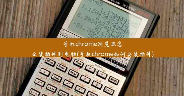 手机chrome浏览器怎么装插件到电脑(手机chrome如何安装插件)