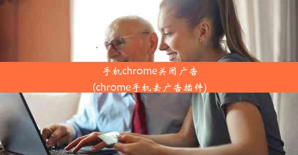 手机chrome关闭广告(chrome手机去广告插件)