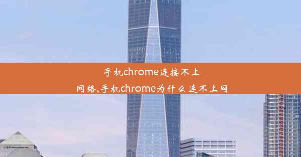 手机chrome连接不上网络,手机chrome为什么连不上网