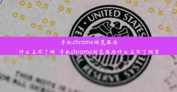 手机chrome浏览器为什么上不了网_手机chrome浏览器为什么上不了网页