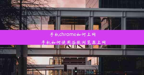 手机chrome如何上网_手机如何使用谷歌浏览器上网