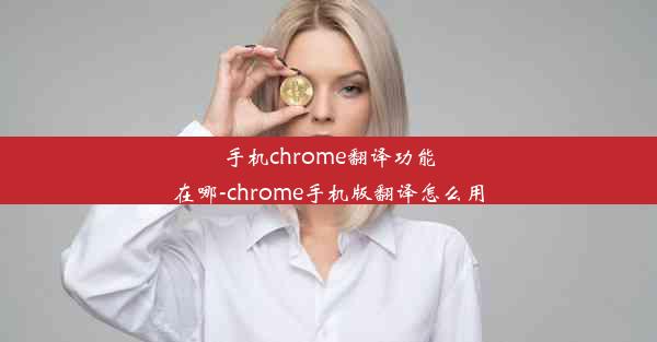 手机chrome翻译功能在哪-chrome手机版翻译怎么用