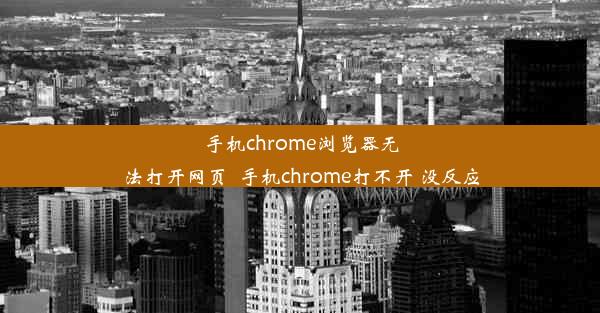 手机chrome浏览器无法打开网页_手机chrome打不开 没反应